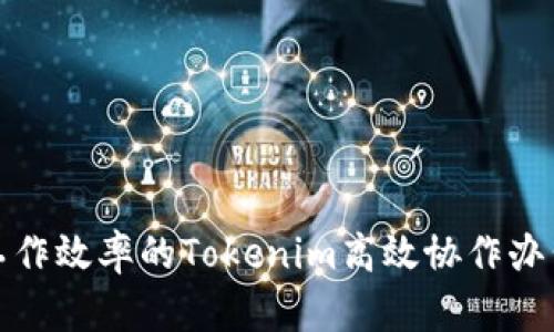 提升工作效率的Tokenim高效协作办公系统