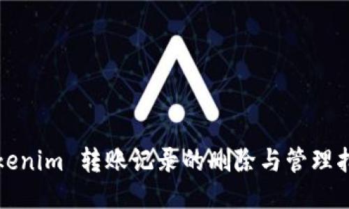 Tokenim 转账记录的删除与管理指南