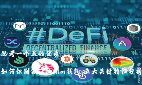 思考一个且的优质

如何识别假Tokenim钱包：五大关键特征分析