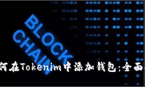  如何在Tokenim中添加钱包：全面指南