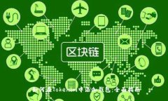  如何在Tokenim中添加钱包：