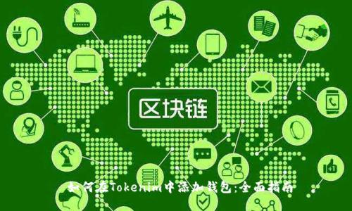  如何在Tokenim中添加钱包：全面指南