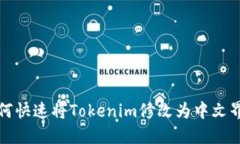 如何快速将Tokenim修改为中