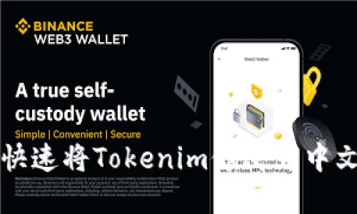 如何快速将Tokenim修改为中文界面