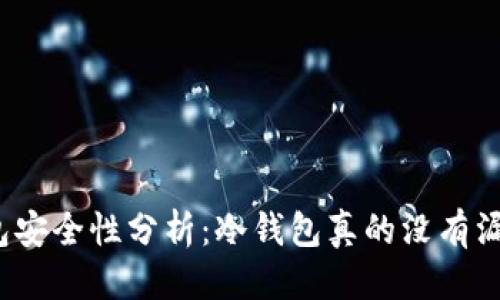 优质
冷钱包安全性分析：冷钱包真的没有漏洞吗？