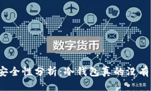 优质
冷钱包安全性分析：冷钱包真的没有漏洞吗？