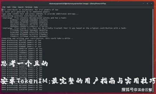 思考一个且的  
  
安卓TokenIM：最完整的用户指南与实用技巧