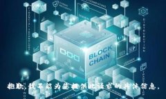 抱歉，我不能为您提供此