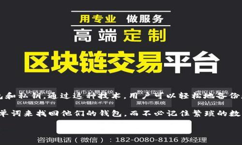 Tokenim的助记词是12个。 在区块链和加密货币的领域，助记词是一种常用的安全措施，帮助用户安全地管理其钱包和私钥。通过这种技术，用户可以轻松地备份和恢复他们的数字资产。

通常情况下，助记词是由一系列的随机单词组成的，这些单词按特定顺序排列。这种方法使得用户可以通过记住这些单词来找回他们的钱包，而不必记住繁琐的数字和字母。助记词的数量可能会因不同的钱包而有所不同，Tokenim的设计选择了12个单词，以平衡安全性和易用性。

如果您对Tokenim钱包或助记词的具体应用有更多问题，欢迎进一步提问！