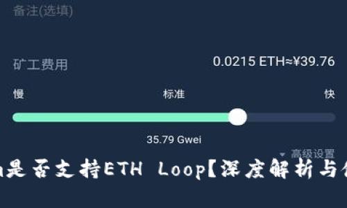 Tokenim是否支持ETH Loop？深度解析与使用指南