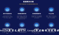 Tokenim是否支持ETH Loop？深