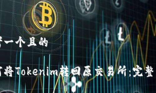 思考一个且的

如何将Tokenim转回原交易所：完整指南