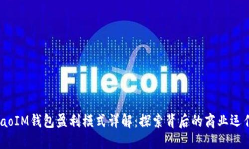 iaoIM钱包盈利模式详解：探索背后的商业运作