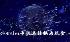如何将Tokenim币快速转换为