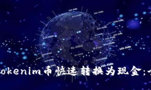如何将Tokenim币快速转换为现金：全面指南