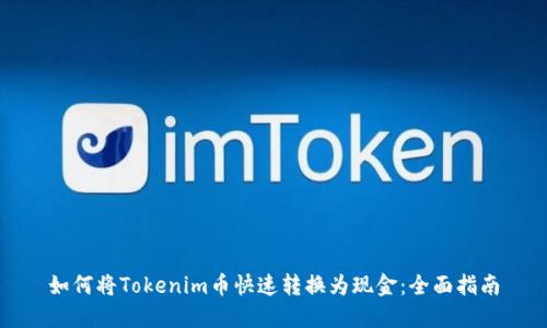 如何将Tokenim币快速转换为现金：全面指南