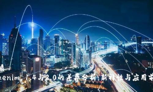 优质
Tokenim 1.4与2.0的差异分析：新特性与应用前景