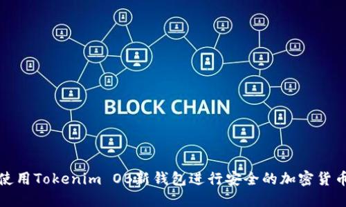 如何使用Tokenim OB新钱包进行安全的加密货币管理