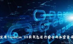 如何使用Tokenim OB新钱包进