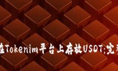 如何在Tokenim平台上存放