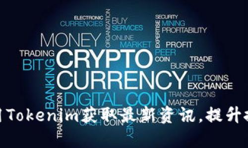 如何使用Tokenim获取最新资讯，提升搜索体验
