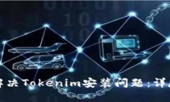 如何解决Tokenim安装问题：