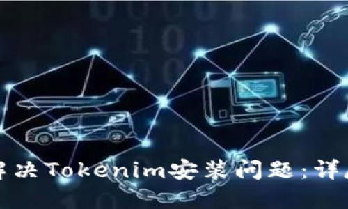 如何解决Tokenim安装问题：详尽指南