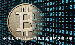 如何使用Tokenim钱包进行转