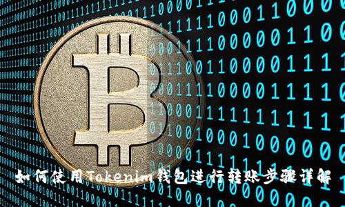 如何使用Tokenim钱包进行转账步骤详解