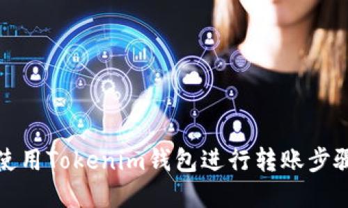 如何使用Tokenim钱包进行转账步骤详解