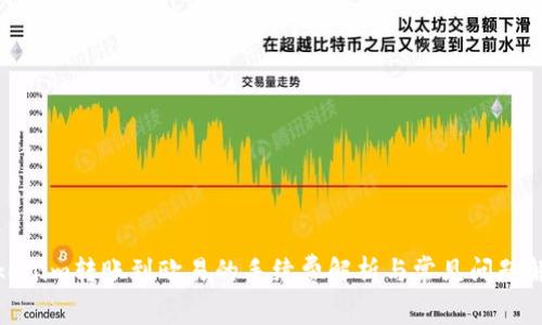 Tokenim转账到欧易的手续费解析与常见问题解答