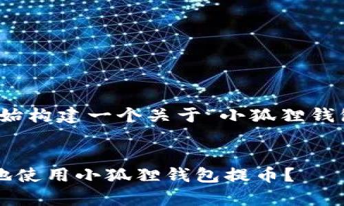 好的，让我们开始构建一个关于“小狐狸钱包提币”的内容。

优质
如何安全有效地使用小狐狸钱包提币？
