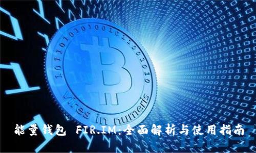 能量钱包 FIR.IM：全面解析与使用指南