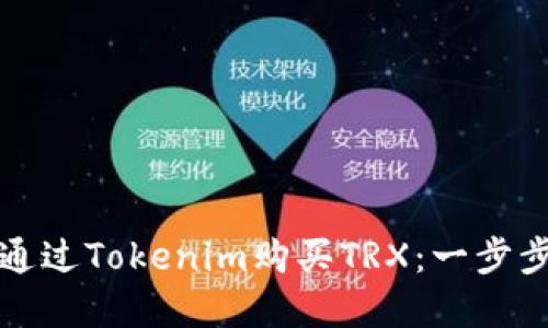 如何通过Tokenim购买TRX：一步步详解