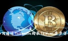 如何通过Tokenim购买TRX：一