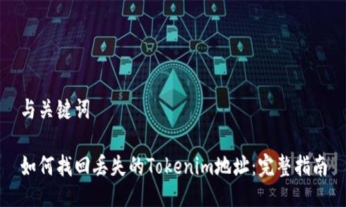 与关键词

如何找回丢失的Tokenim地址：完整指南
