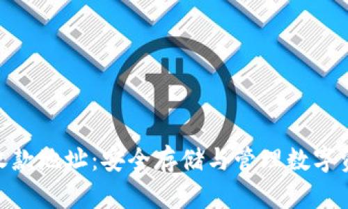 冷钱包的收款地址：安全存储与管理数字资产的关键