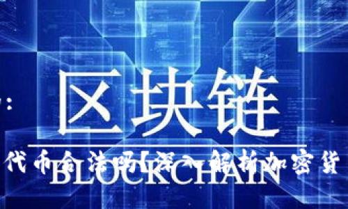 思考一个且的:

TokenIM里的代币合法吗？深入解析加密货币的法律地位