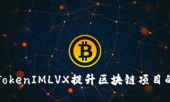 如何使用TokenIMLVX提升区块