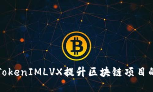 如何使用TokenIMLVX提升区块链项目的运营效能