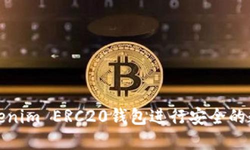 如何使用Tokenim ERC20钱包进行安全的数字资产管理