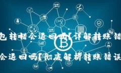 想了解Tokenim钱包转错会退