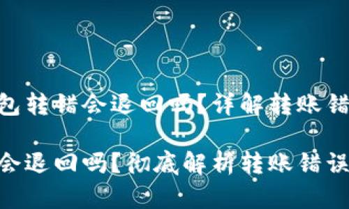 想了解Tokenim钱包转错会退回吗？详解转账错误处理与解决方案

Tokenim钱包转错会退回吗？彻底解析转账错误及解决办法
