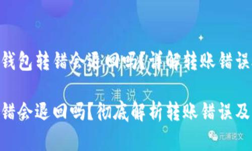 想了解Tokenim钱包转错会退回吗？详解转账错误处理与解决方案

Tokenim钱包转错会退回吗？彻底解析转账错误及解决办法