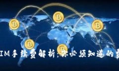 以太坊Token IM手续费解析：