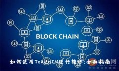 如何使用TokenIM进行转账：