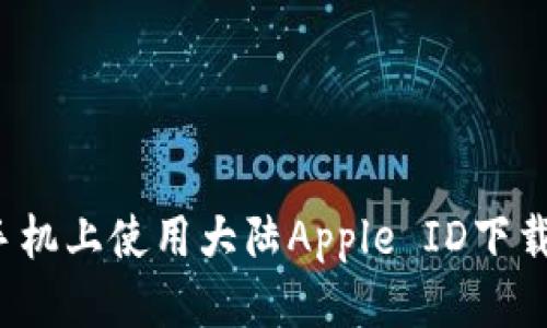 优质
如何在苹果手机上使用大陆Apple ID下载冷钱包应用？