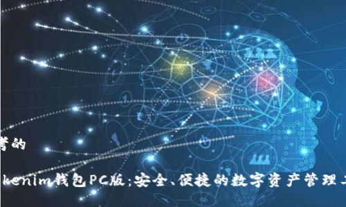思考的

 Tokenim钱包PC版：安全、便捷的数字资产管理工具