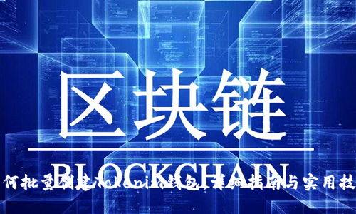 如何批量创建Tokenim钱包：详细指南与实用技巧
