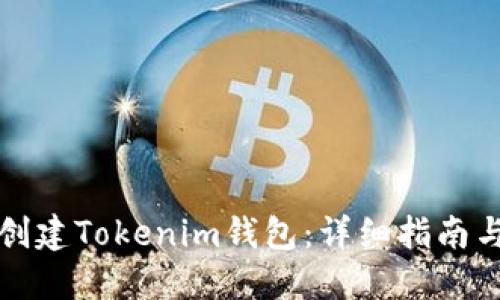 如何批量创建Tokenim钱包：详细指南与实用技巧